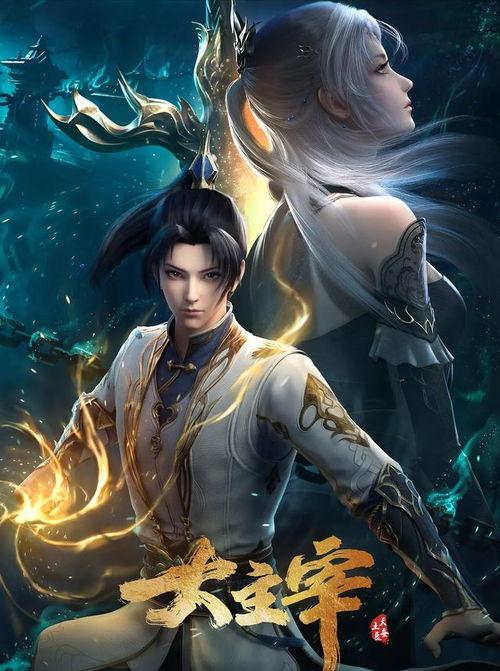 大主宰国产动漫在线观看,探索无尽天域的奇幻之旅