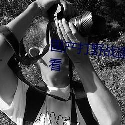 农村野外野战国产在线