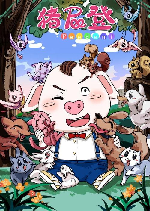 国产猪的动漫在线观看,国产猪角色在线狂欢之旅