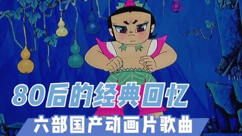 国产童年的动画回忆在线观看